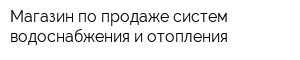 Магазин по продаже систем водоснабжения и отопления