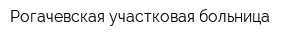 Рогачевская участковая больница