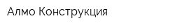 Алмо-Конструкция