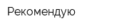 Рекомендую