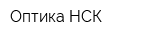 Оптика НСК