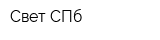 Свет СПб