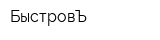 БыстровЪ