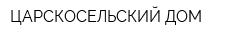 ЦАРСКОСЕЛЬСКИЙ ДОМ
