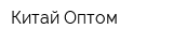 Китай-Оптом