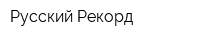 Русский Рекорд