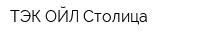 ТЭК-ОЙЛ Столица