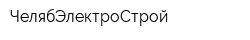 ЧелябЭлектроСтрой