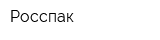 Росспак