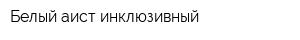 Белый аист инклюзивный