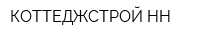 КОТТЕДЖСТРОЙ-НН