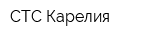 СТС-Карелия