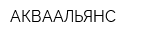 АКВААЛЬЯНС