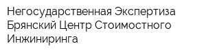 Негосударственная Экспертиза Брянский Центр Стоимостного Инжиниринга