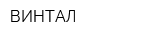 ВИНТАЛ