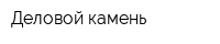 Деловой камень