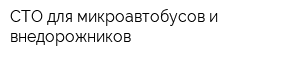 СТО для микроавтобусов и внедорожников