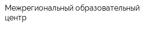 Межрегиональный образовательный центр