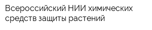 Всероссийский НИИ химических средств защиты растений