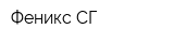 Феникс СГ