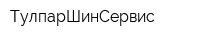 ТулпарШинСервис
