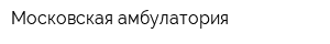 Московская амбулатория