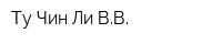 Ту-Чин-Ли ВВ
