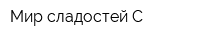 Мир сладостей С