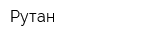 Рутан