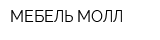 МЕБЕЛЬ МОЛЛ