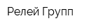 Релей Групп