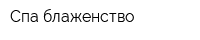 Спа-блаженство