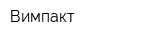 Вимпакт