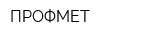 ПРОФМЕТ