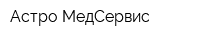 Астро-МедСервис