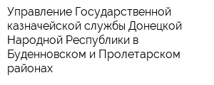 Управление Государственной казначейской службы Донецкой Народной Республики в Буденновском и Пролетарском районах