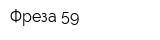 Фреза 59