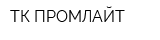 ТК ПРОМЛАЙТ