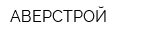 АВЕРСТРОЙ