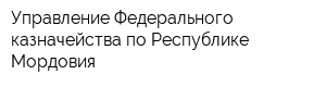 Управление Федерального казначейства по Республике Мордовия