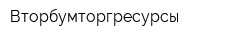 Вторбумторгресурсы