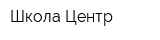 Школа-Центр