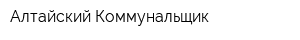 Алтайский Коммунальщик