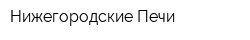 Нижегородские Печи