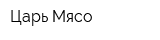 Царь-Мясо