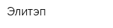Элитэп