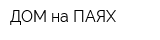 ДОМ на ПАЯХ