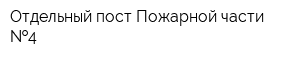 Отдельный пост Пожарной части  4