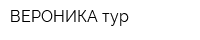 ВЕРОНИКА-тур