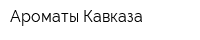 Ароматы Кавказа